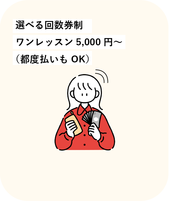 ワンレッスンごと5,000円